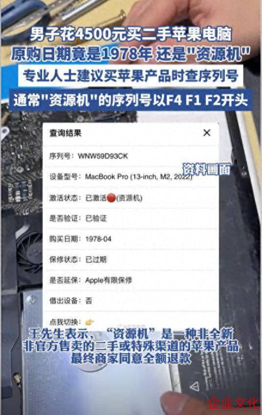 麻豆影视文化传媒app官网进入 须眉花4500元买二手苹果电脑，原购日历竟是1978年，仍是“资源机”